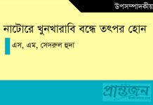 নাটোরে খুনখারাবি বন্ধে তৎপর হোন / -এস, এম, সেদরুল হুদা