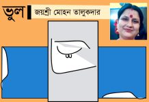 গল্প/ -জয়শ্রী মোহন তালুকদার