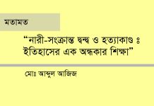 “নারী-সংক্রান্ত দ্বন্দ্ব ও হত্যাকাণ্ড : ইতিহাসের এক অন্ধকার শিক্ষা”