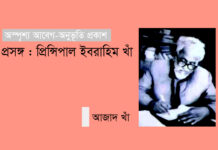 অস্পৃশ্য আবেগ-অনুভূতি প্রকাশ/ প্রসঙ্গ : প্রিন্সিপাল ইবরাহিম খাঁ / -আজাদ খাঁ